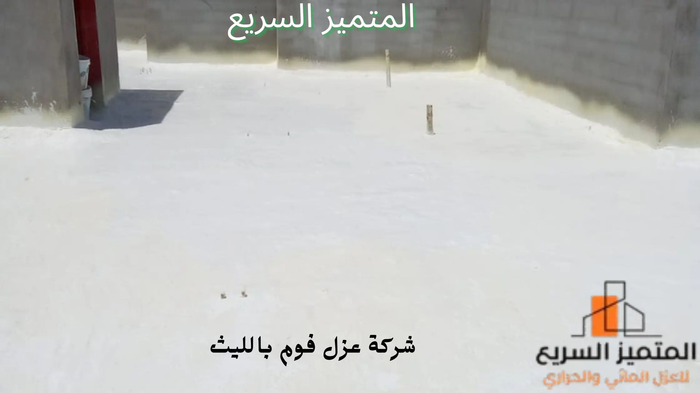 أفضل شركة عزل فوم بالليث