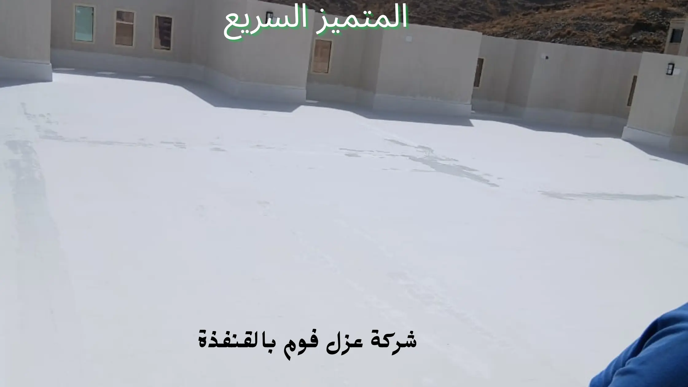 افضل شركة عزل فوم بالقنفذة