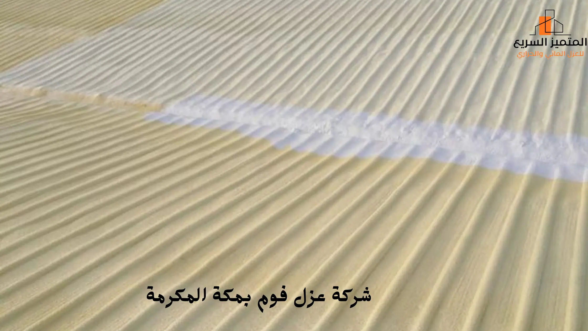 افضل شركة عزل فوم بمكة المكرمة