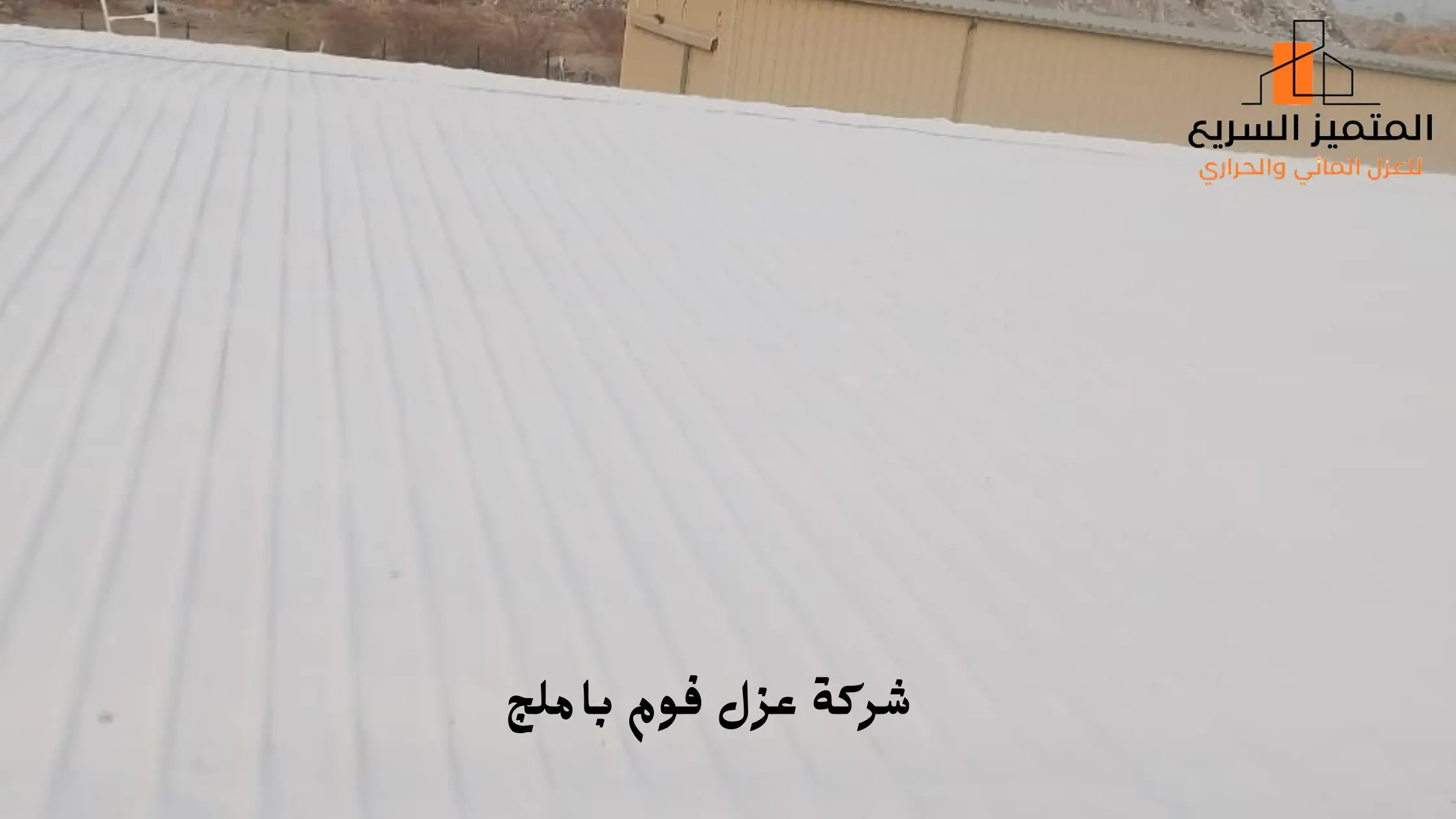 أفضل شركة عزل فوم بأملج