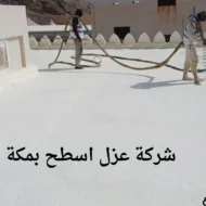 افضل شركة عزل اسطح بمكة