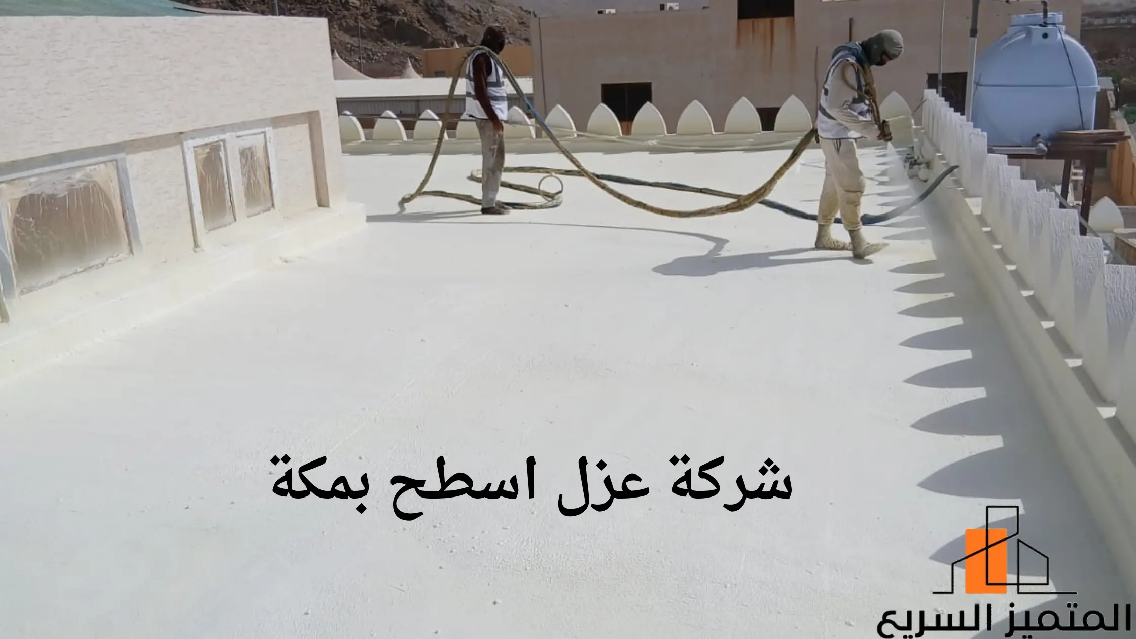 افضل شركة عزل اسطح بمكة