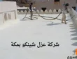 شركة عزل شينكو بمكة