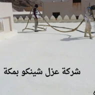 افضل شركة عزل شينكو بمكة