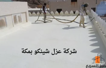 افضل شركة عزل شينكو بمكة