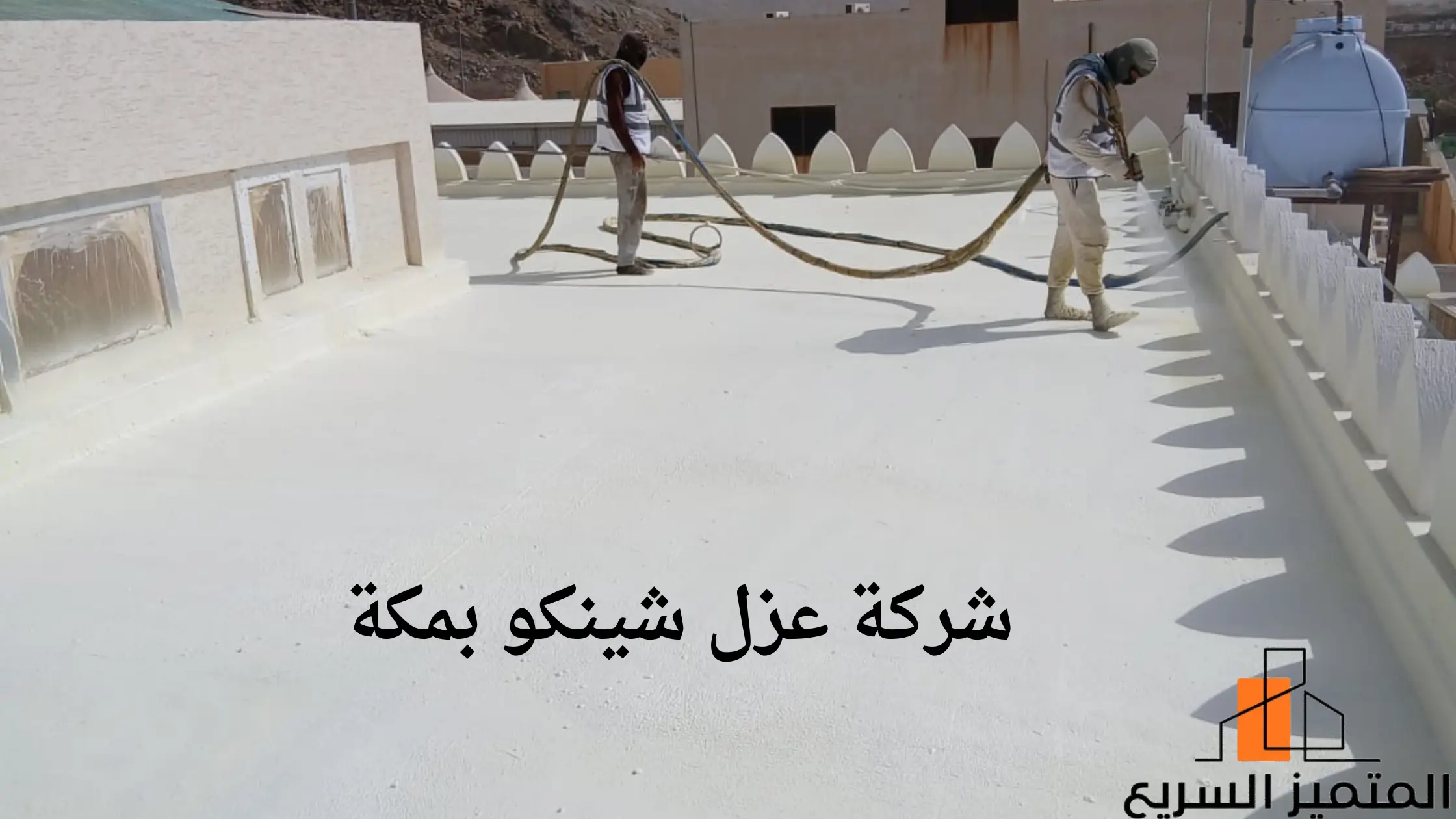 افضل شركة عزل شينكو بمكة