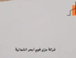 شركة عزل فوم ابحر الشمالية