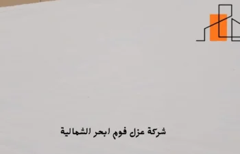 افضل شركة عزل فوم ابحر الشمالية