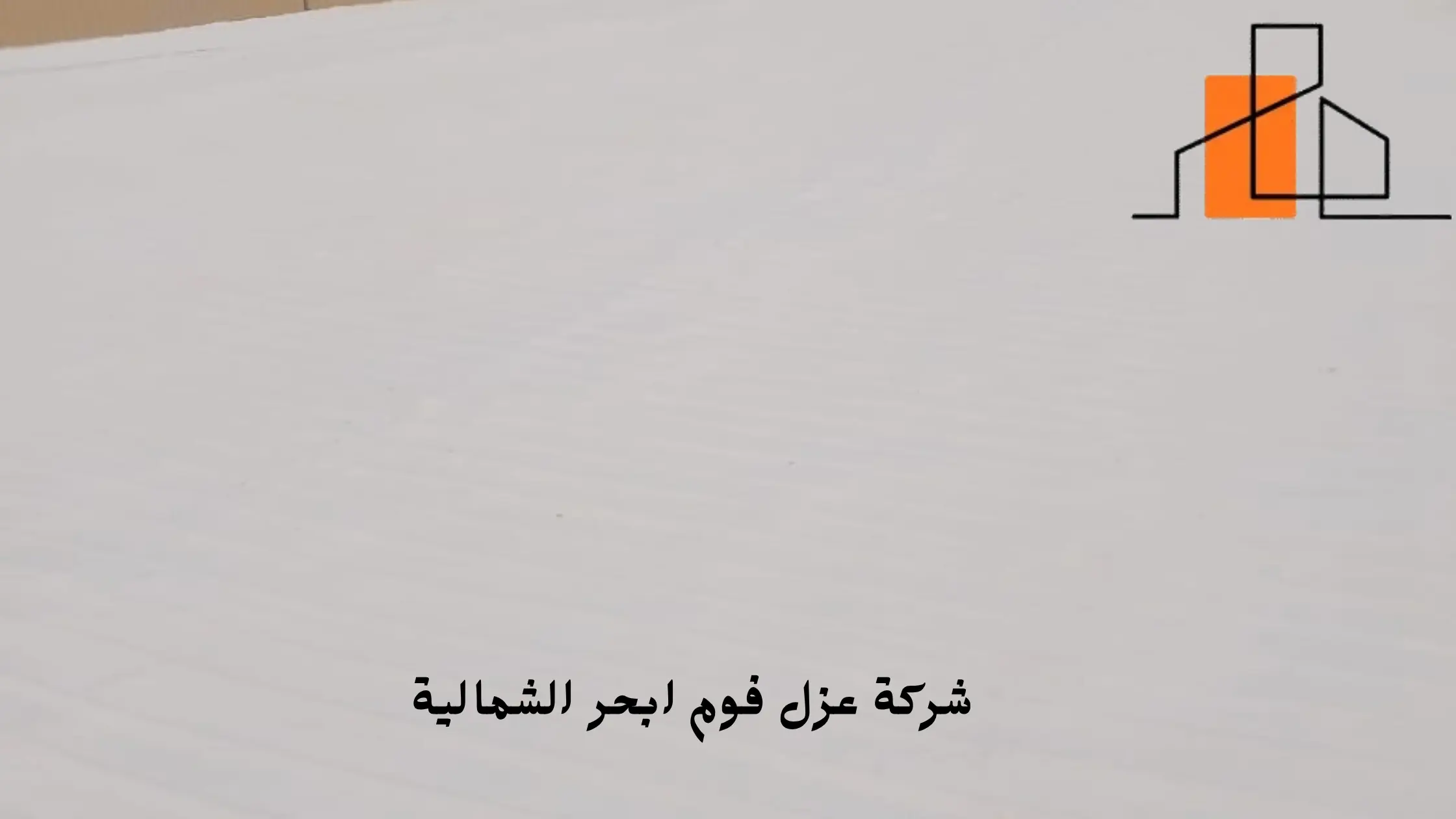 افضل شركة عزل فوم ابحر الشمالية