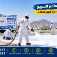أفضل شركة عزل فوم بالطائف