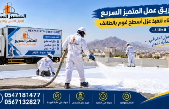 أفضل شركة عزل فوم بالطائف